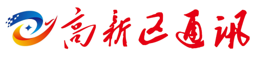 高新區(qū)通訊